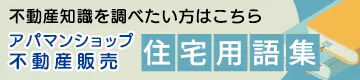 住宅用語集