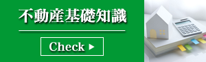 不動産の基礎知識