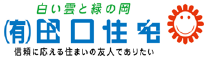 有限会社田口住宅